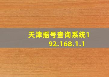 天津摇号查询系统192.168.1.1