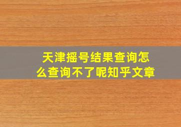 天津摇号结果查询怎么查询不了呢知乎文章