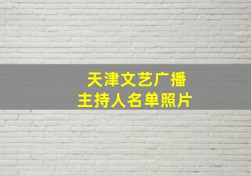 天津文艺广播主持人名单照片