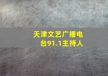 天津文艺广播电台91.1主持人