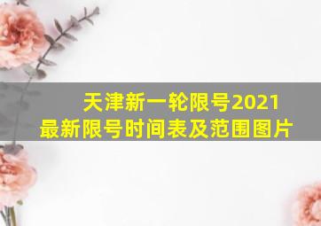 天津新一轮限号2021最新限号时间表及范围图片