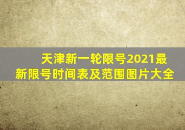 天津新一轮限号2021最新限号时间表及范围图片大全