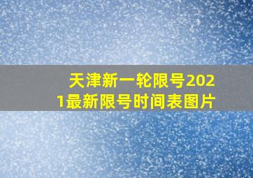 天津新一轮限号2021最新限号时间表图片