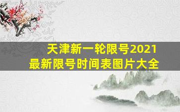 天津新一轮限号2021最新限号时间表图片大全