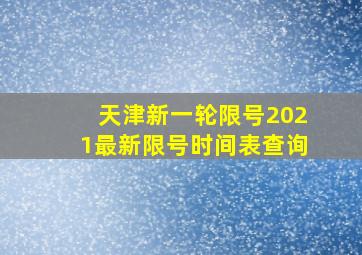 天津新一轮限号2021最新限号时间表查询