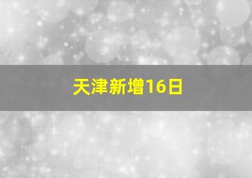 天津新增16日