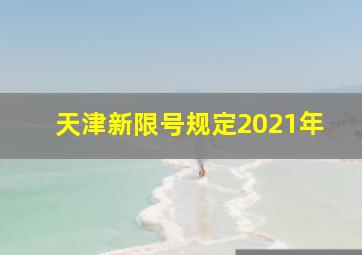 天津新限号规定2021年