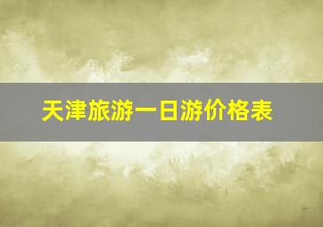 天津旅游一日游价格表