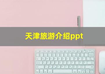 天津旅游介绍ppt