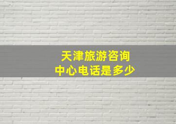 天津旅游咨询中心电话是多少