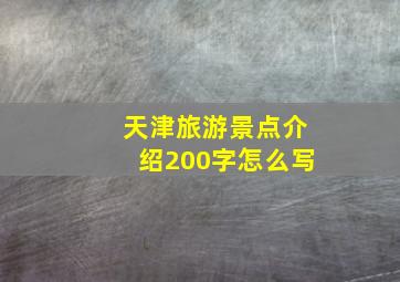 天津旅游景点介绍200字怎么写