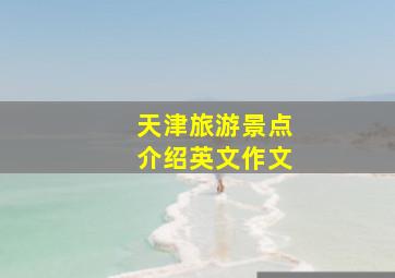 天津旅游景点介绍英文作文