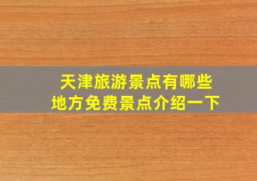 天津旅游景点有哪些地方免费景点介绍一下