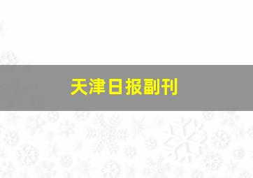 天津日报副刊