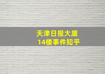 天津日报大厦14楼事件知乎