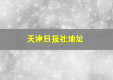 天津日报社地址