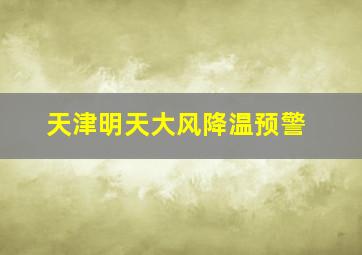 天津明天大风降温预警