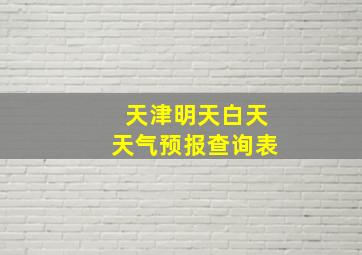 天津明天白天天气预报查询表