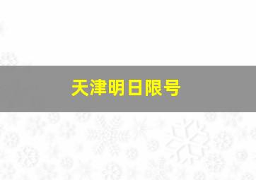 天津明日限号