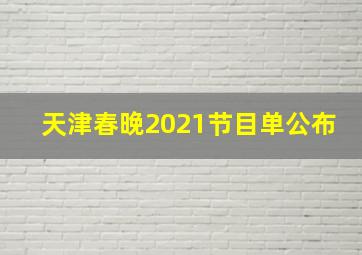 天津春晚2021节目单公布