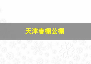 天津春棚公棚