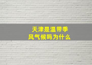 天津是温带季风气候吗为什么