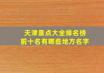 天津景点大全排名榜前十名有哪些地方名字