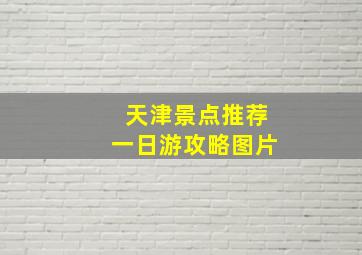 天津景点推荐一日游攻略图片