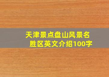 天津景点盘山风景名胜区英文介绍100字