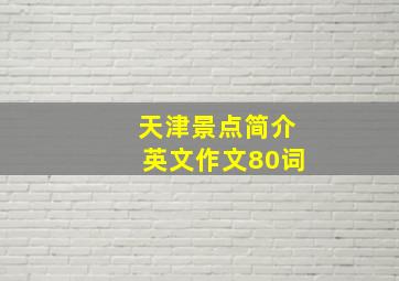 天津景点简介英文作文80词