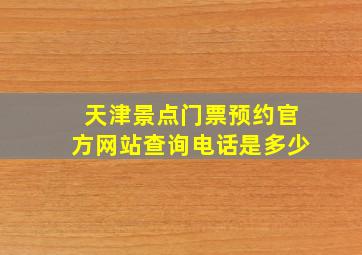 天津景点门票预约官方网站查询电话是多少