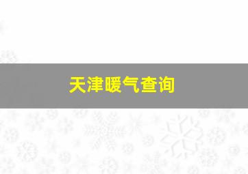 天津暖气查询