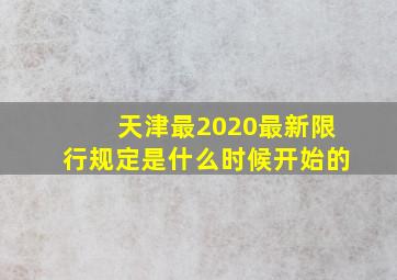 天津最2020最新限行规定是什么时候开始的