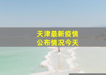 天津最新疫情公布情况今天