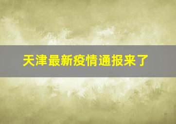 天津最新疫情通报来了