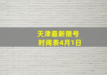 天津最新限号时间表4月1日