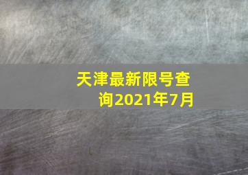 天津最新限号查询2021年7月