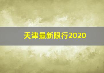 天津最新限行2020