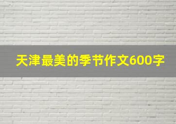 天津最美的季节作文600字