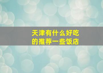 天津有什么好吃的推荐一些饭店