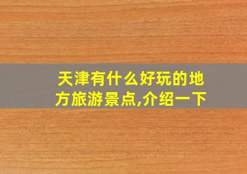 天津有什么好玩的地方旅游景点,介绍一下