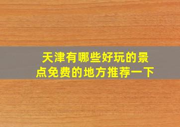 天津有哪些好玩的景点免费的地方推荐一下