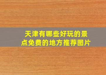 天津有哪些好玩的景点免费的地方推荐图片