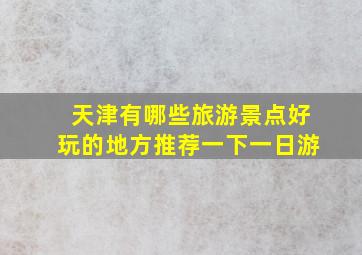 天津有哪些旅游景点好玩的地方推荐一下一日游