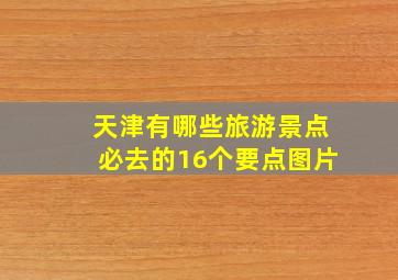 天津有哪些旅游景点必去的16个要点图片