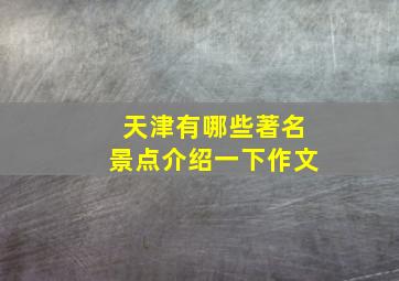 天津有哪些著名景点介绍一下作文