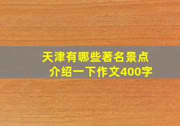 天津有哪些著名景点介绍一下作文400字