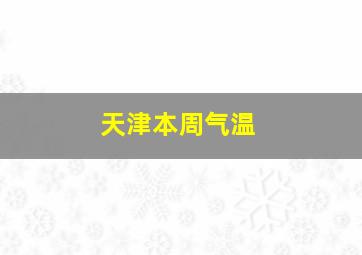 天津本周气温