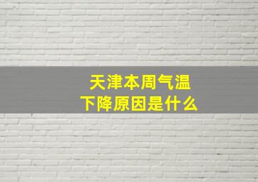 天津本周气温下降原因是什么