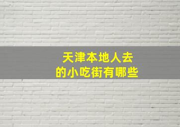 天津本地人去的小吃街有哪些